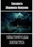 Абаринова-Кожухова Елизавета - Тайны старой усадьбы