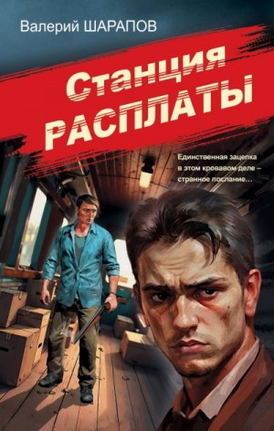 Шарапов Валерий - Станция расплаты