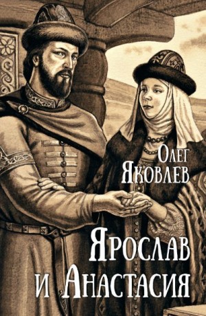 Яковлев Олег - Ярослав и Анастасия