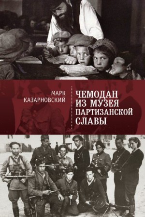 Казарновский Марк - Чемодан из музея партизанской славы