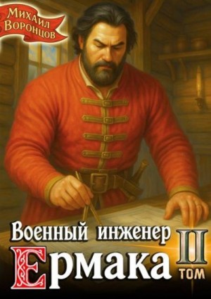 Воронцов Михаил - Военный инженер Ермака. Книга 2