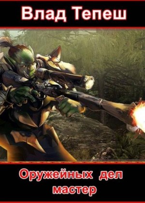cкачать книгу Влад Тепеш Оружейных дел мастер