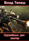 Тепеш Влад - Оружейных дел мастер