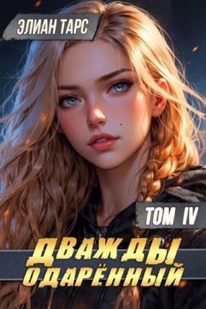 Тарс Элиан - Дважды одаренный. Том IV
