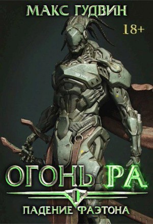 Гудвин Макс - Падение Фаэтона