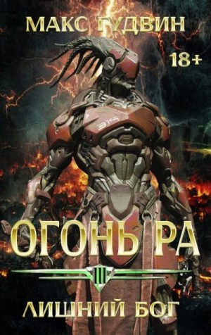 Гудвин Макс - Лишний Бог