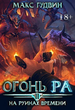 Гудвин Макс - На руинах времени