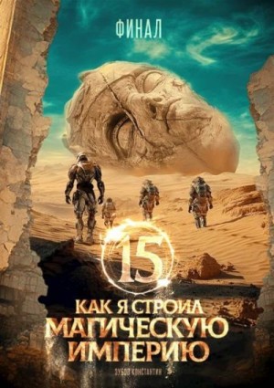 Зубов Константин - Как я строил магическую империю 15