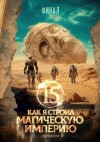 Зубов Константин - Как я строил магическую империю 15