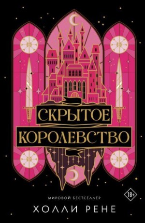 Рене Холли - Скрытое королевство