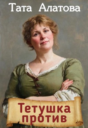 Tapatunya, Алатова Тата - Тетушка против