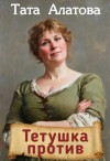 Tapatunya, Алатова Тата - Тетушка против