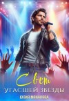 Монакова Юлия - Свет угасшей звезды