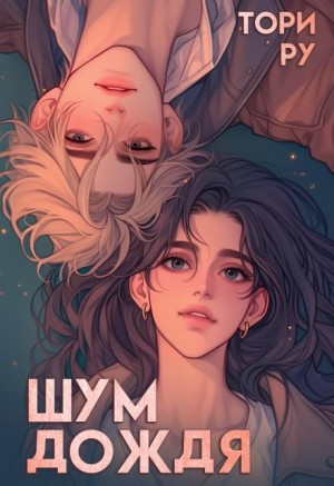 Ру Тори - Шум дождя