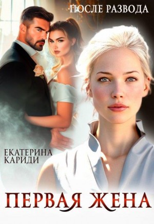 Кариди Екатерина - После развода. Первая жена