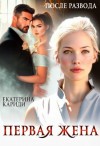 Кариди Екатерина - После развода. Первая жена