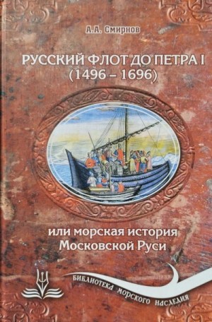 Смирнов Александр - Русский флот до Петра I (1496 – 1696)