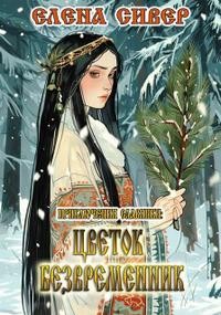 Сивер Елена - Приключения славянки: Цветок Безвременник