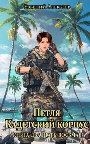 Алексеев Евгений - Петля, Кадетский корпус. Книга двадцать восьмая