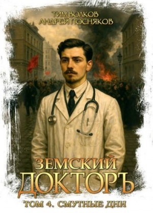 Посняков Андрей, Волков Тим - Смутные дни
