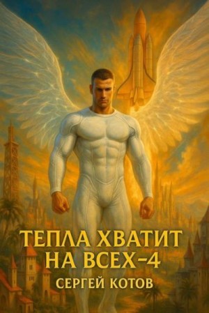 Котов Сергей - Тепла хватит на всех 4