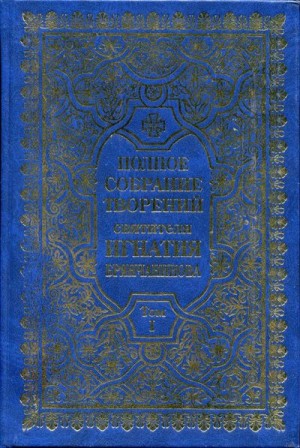 Брянчанинов Святитель Игнатий - Полное собрание творений. Том 1