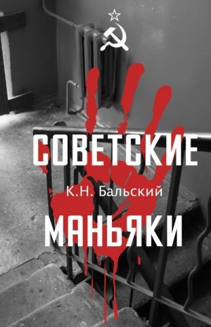 Бальский К. - Советские маньяки