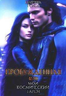 Ровская Екатерина - Пробужденная или мой космический гарем