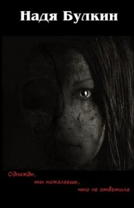 Однажды, ты пожалеешь, что не ответила