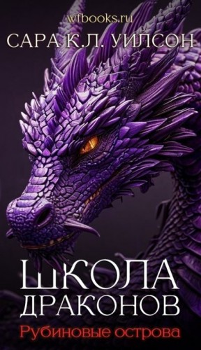 Уилсон Сара - Рубиновые острова