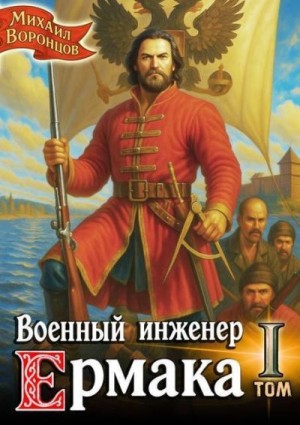 Воронцов Михаил - Военный инженер Ермака. Книга 1