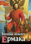 Воронцов Михаил - Военный инженер Ермака. Книга 1