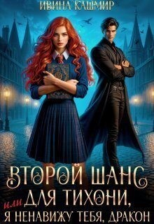 Кашмир Ивина - Второй шанс для тихони, или Я ненавижу тебя, дракон