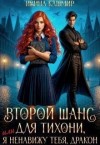 Кашмир Ивина - Второй шанс для тихони, или Я ненавижу тебя, дракон