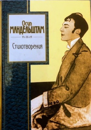 Мандельштам Осип - Эссе