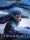 Веденеева Валерия, Веден Вэл - Дар Демона. Том 1 и Том 2