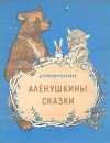 Мамин-Сибиряк Дмитрий - Алёнушкины сказки