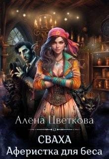 Цветкова Алёна - Сваха. Аферистка для беса