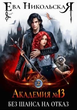 Никольская Ева - Без шанса на отказ