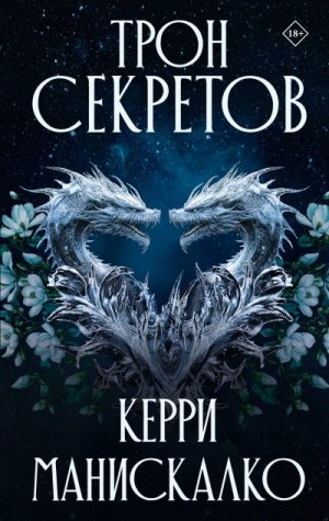 Манискалко Керри - Трон секретов