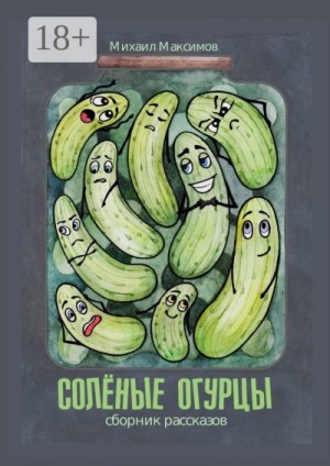 Максимов Михаил - Соленые огурцы