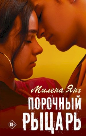 Янг Милена - Порочный рыцарь