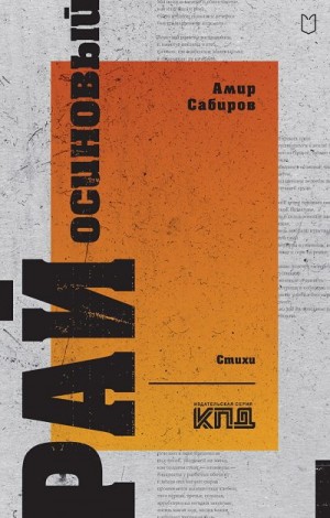 Сабиров Амир - Рай осиновый