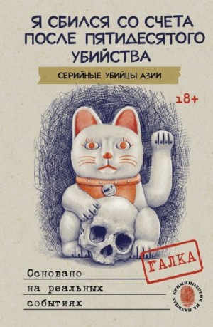 Галка - Я сбился со счета после пятидесятого убийства. Серийные убийцы Азии. Основано на реальных событиях