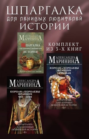 Маринина Александра - Шпаргалка для ленивых любителей истории. Комплект из 3 книг
