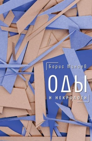 Минаев Борис - Оды и некрологи