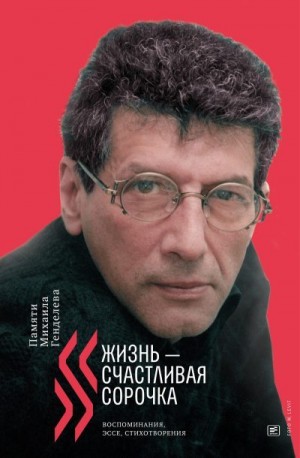 Генделева-Курилова Елена - «Жизнь – счастливая сорочка». Памяти Михаила Генделева