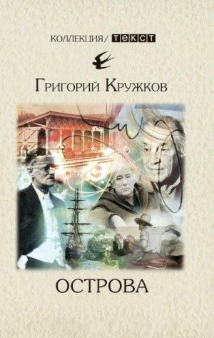 Кружков Григорий - Острова