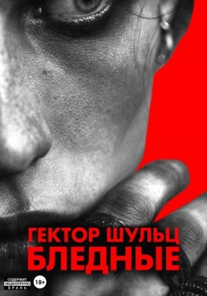 Шульц Гектор - Бледные