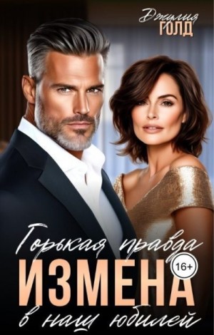 Голд Джулия - Измена. Горькая правда в наш юбилей